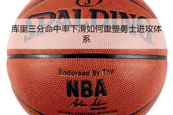 库里三分命中率下滑如何重塑勇士进攻体系