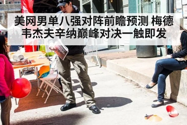 美网男单八强对阵前瞻预测 梅德韦杰夫辛纳巅峰对决一触即发