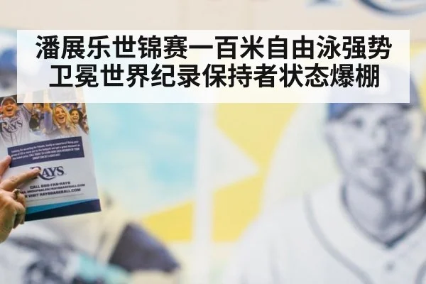 潘展乐世锦赛一百米自由泳强势卫冕世界纪录保持者状态爆棚