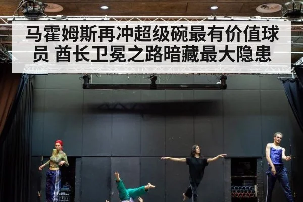 马霍姆斯再冲超级碗最有价值球员 酋长卫冕之路暗藏最大隐患